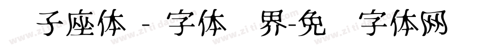 狮子座体 - 字体视界字体转换